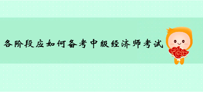 各阶段应如何备考2020年中级经济师考试？